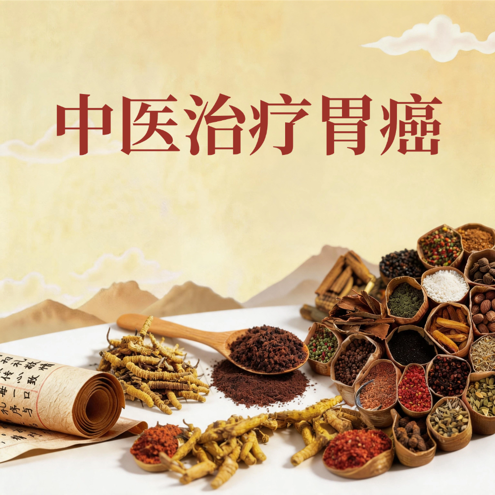 中医治疗胃癌