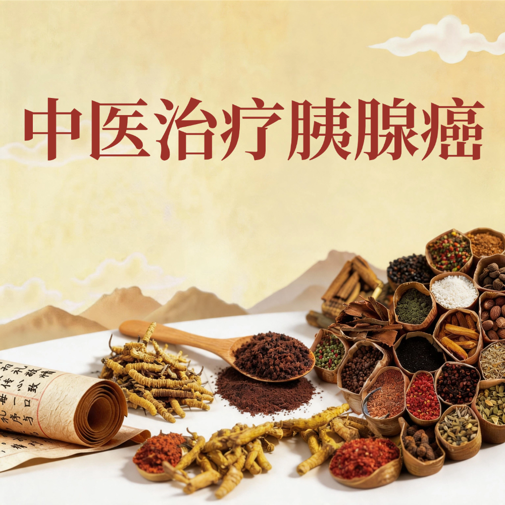 中医治疗胰腺癌效果怎么样：客观认识中医药