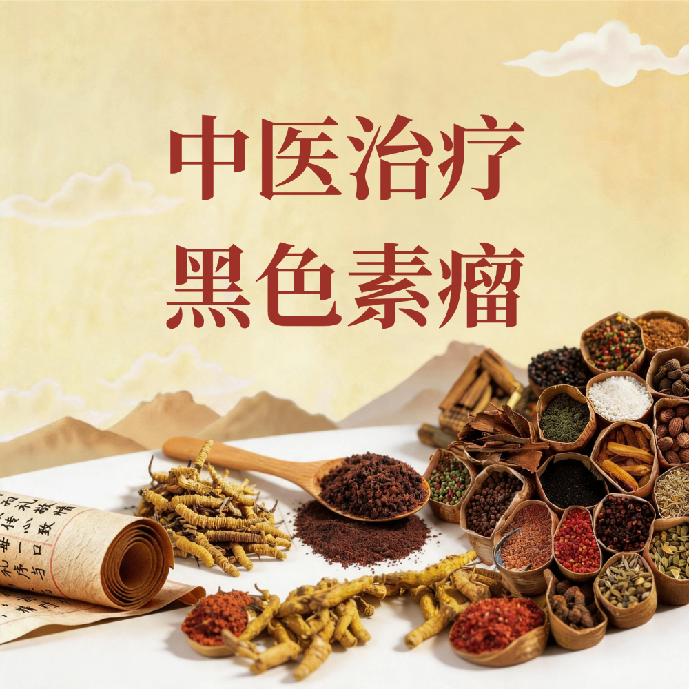 中医治疗黑色素瘤