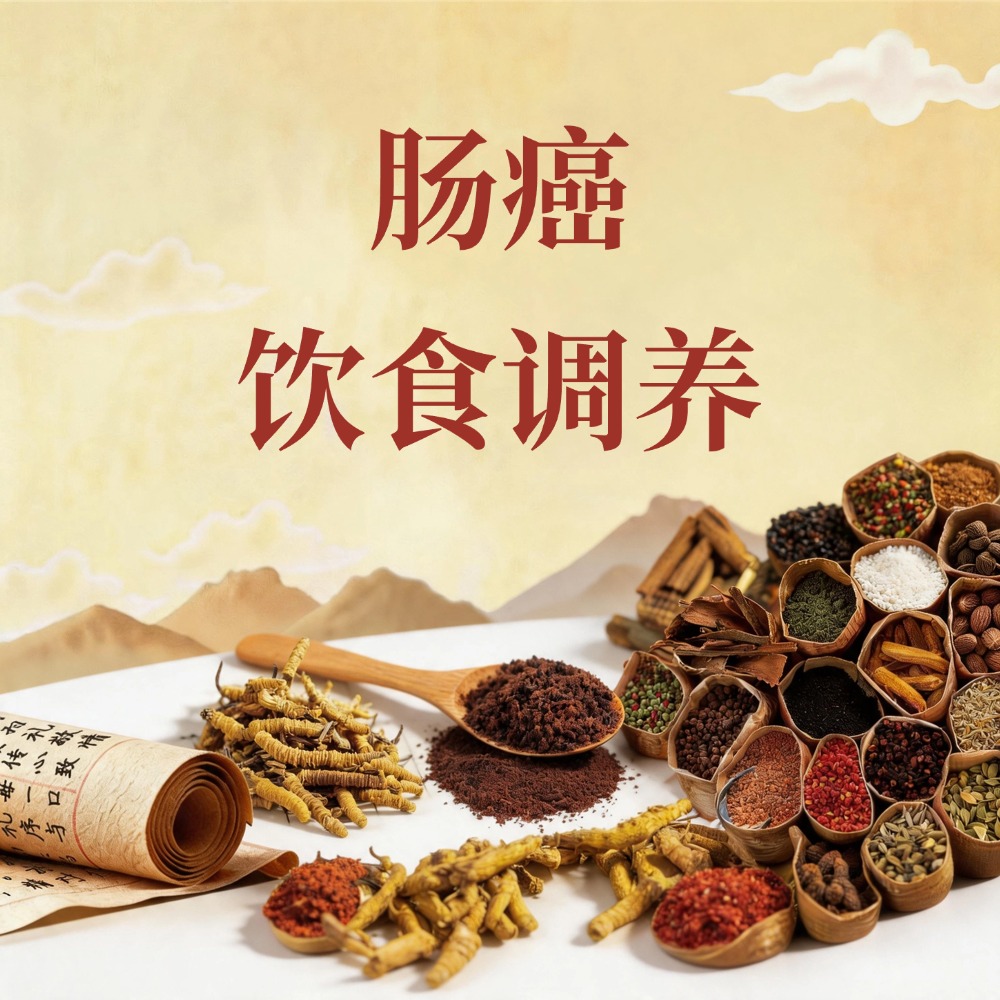 复方优基诺组方治疗肠癌的饮食调养：健脾祛湿、科学搭配