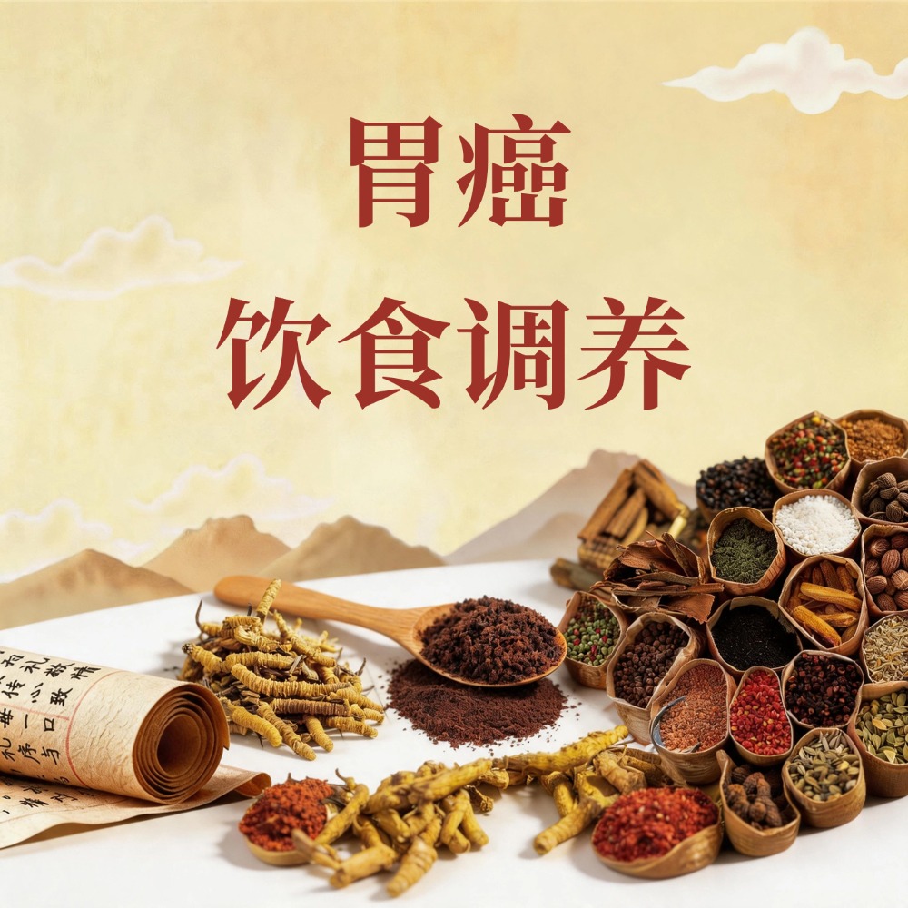 复方优基诺组方治疗胃癌的饮食调养：健脾和胃、科学搭配