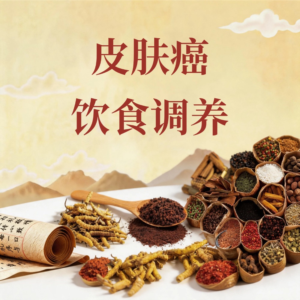 复方优基诺组方治疗皮肤癌的饮食调养：清热解毒、科学搭配