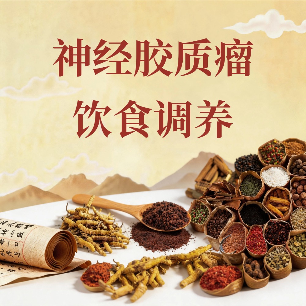 复方优基诺组方治疗神经胶质瘤的饮食调养：化痰通窍、科学搭配