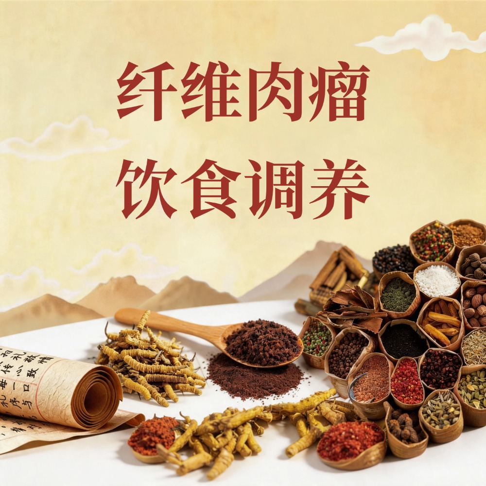 复方优基诺组方治疗纤维肉瘤的饮食调养：活血散结、科学搭配