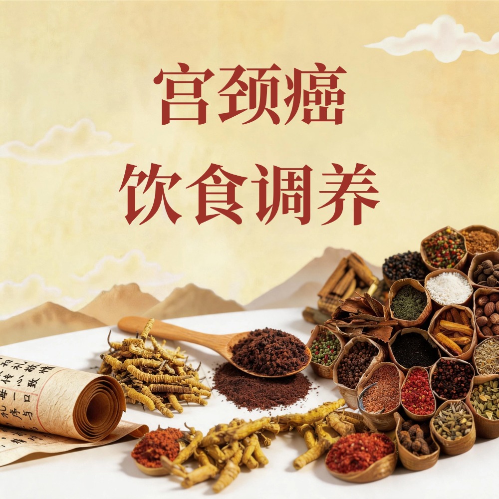 复方优基诺组方治疗宫颈癌的饮食调养：清热利湿、科学搭配