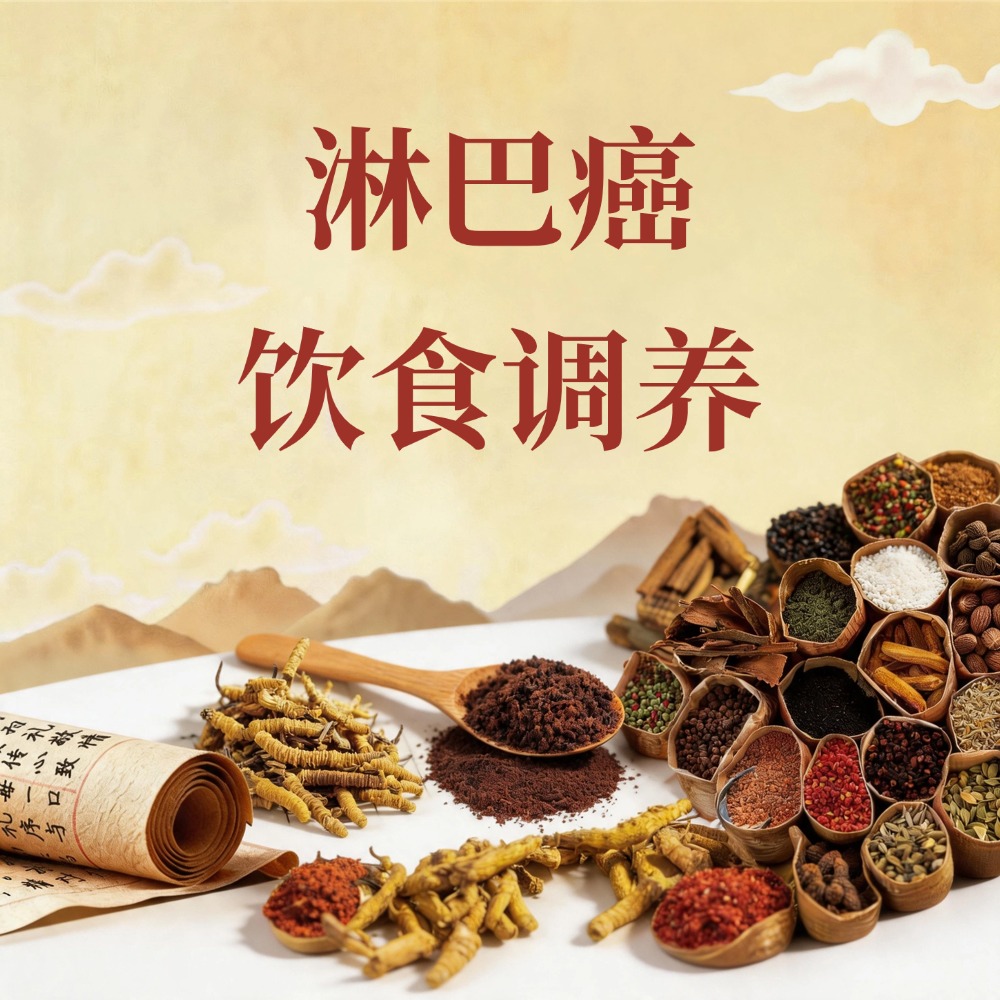 复方优基诺组方治疗淋巴癌的饮食调养：扶正化痰、科学搭配